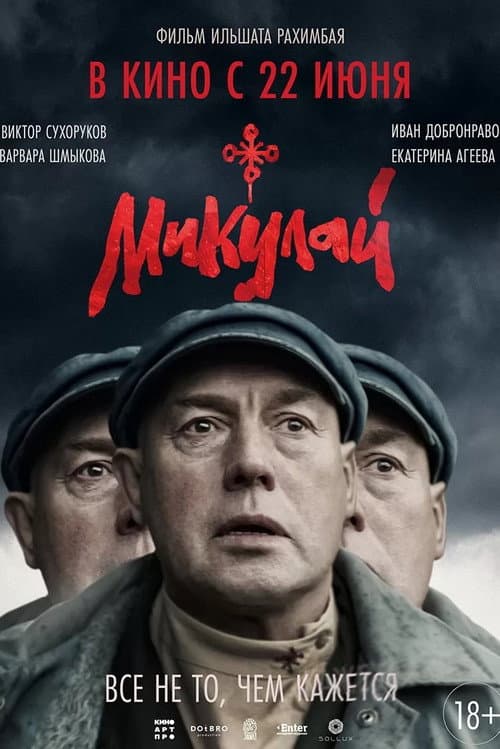 Микулай (2023) poster
