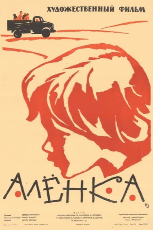 Алёнка (1962) poster