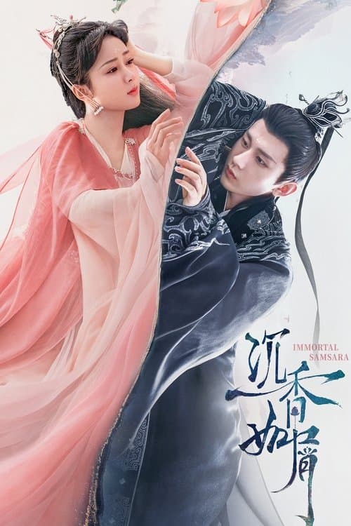 沉香如屑·沉香重华 (2022) poster