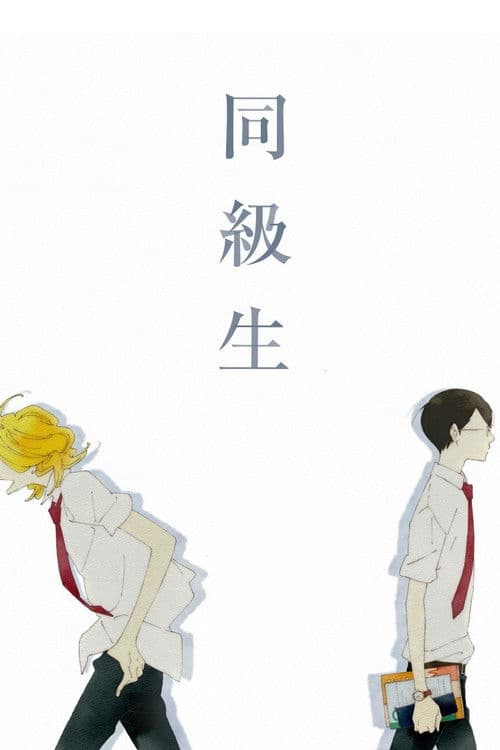 Doukyuusei (2016) poster