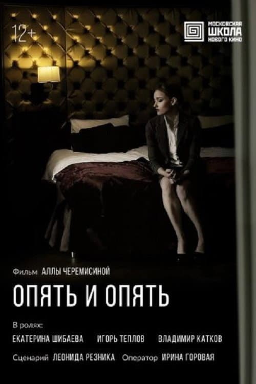 Опять и опять (2016) poster