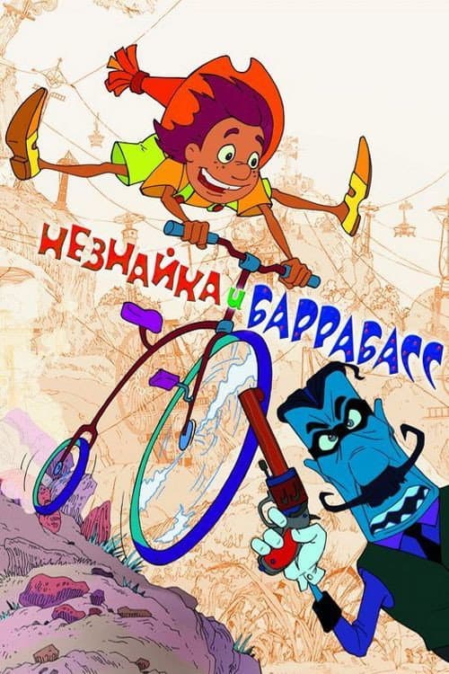 Незнайка и Баррабасс (2004) poster