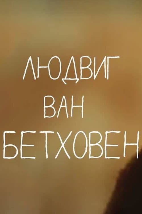 Сказки старого пианино. Людвиг Ван Бетховен (2007) poster