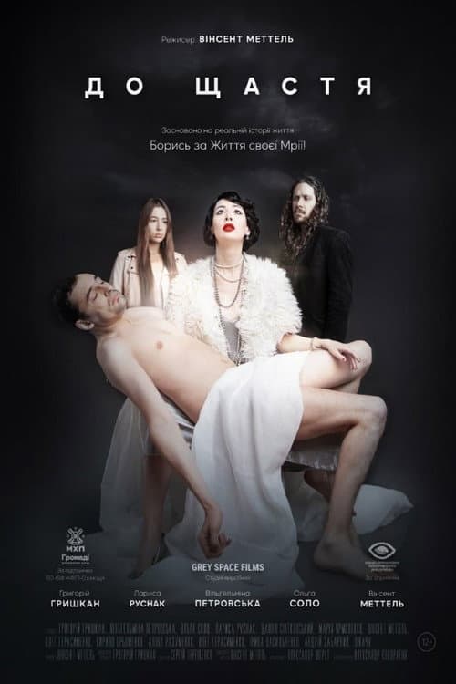 До Щастя (2020) poster