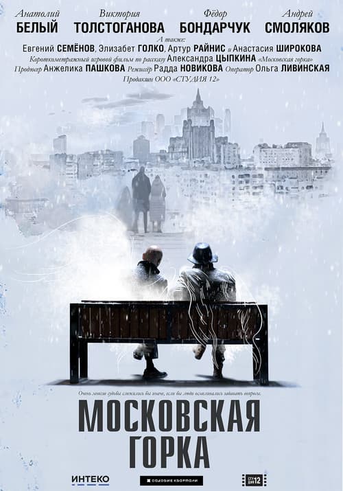 Московская горка (2021) poster