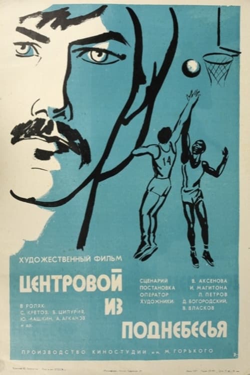 Центровой из поднебесья (1975) poster