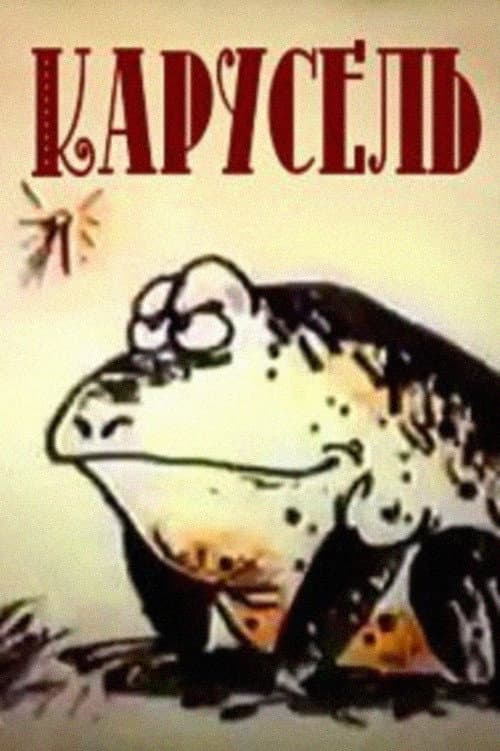 Карусель (1988) poster