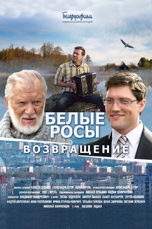 Белые Росы. Возвращение (2014) poster