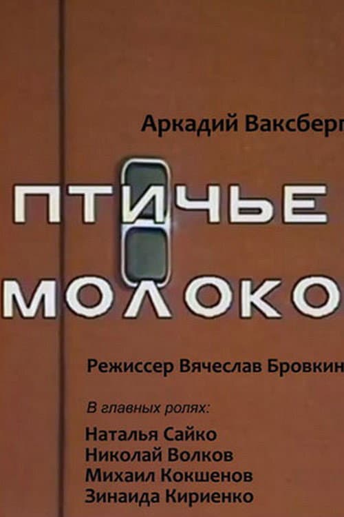 Птичье молоко (1986) poster