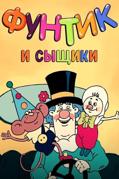 Фунтик и сыщики (1986) poster