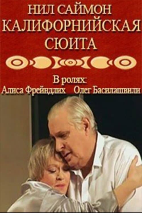 Калифорнийская сюита (2007) poster
