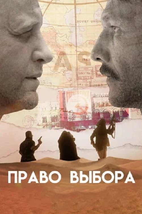 Право выбора (2020) poster