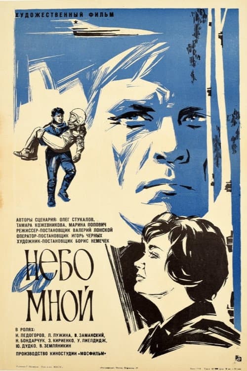 Небо со мной (1974) poster