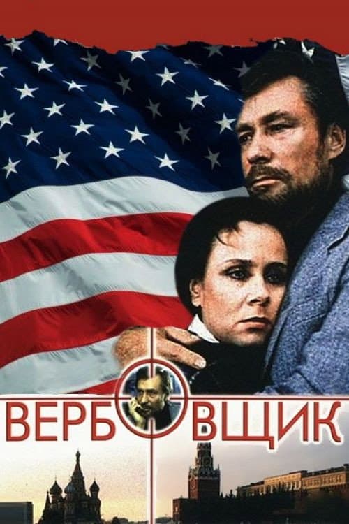 Вербовщик (1990) poster