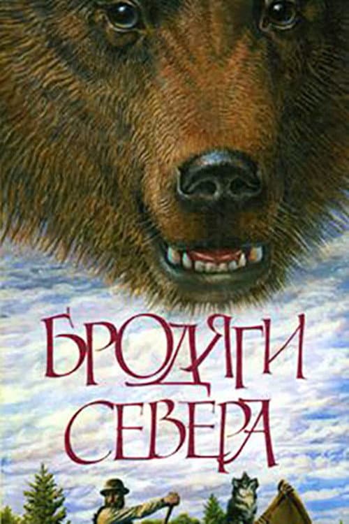Бродяги Севера (1983) poster