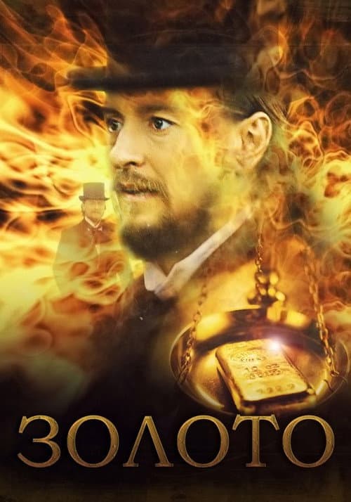 Золото (2014) poster