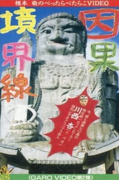 因果境界線 GARO VIDEO 第2弾 (1992) poster