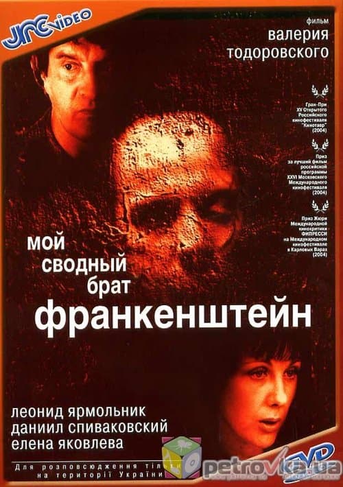 Мой сводный брат Франкенштейн (2004) poster