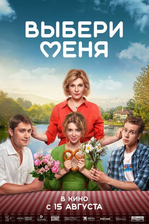 Выбери меня (2024) poster