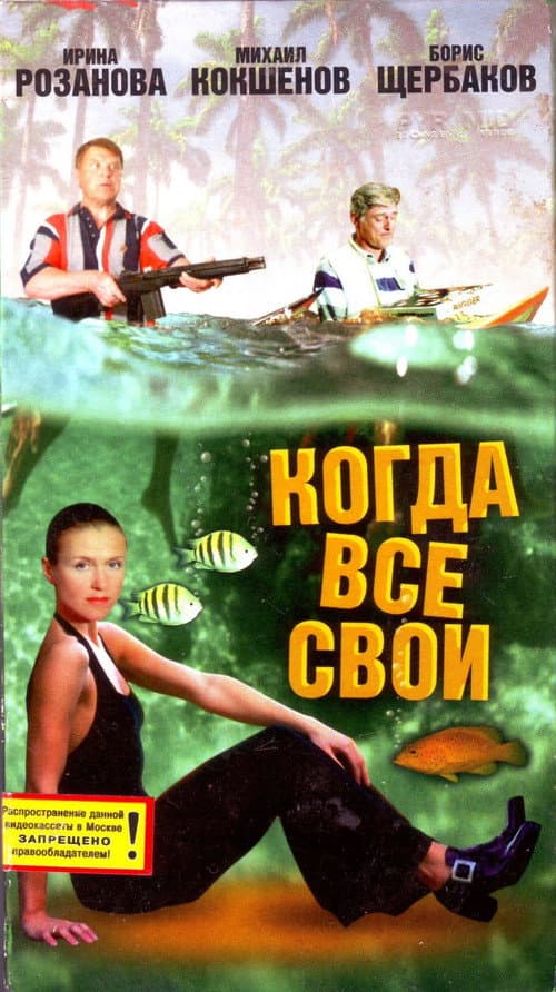 Когда все свои (1998) poster