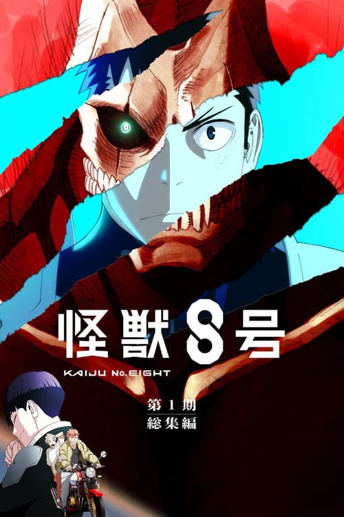 怪獣8号 第1期総集編/同時上映「保科の休日」 (2025) poster