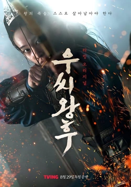 우씨왕후 (2024) poster