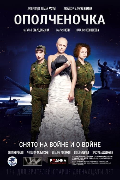 Ополченочка (2019) poster