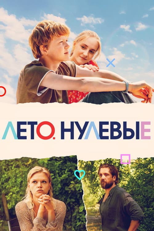 Лето. Нулевые (2023) poster