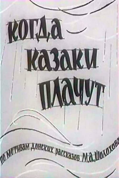 Когда казаки плачут (1964) poster
