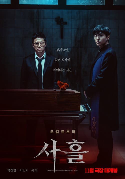 사흘 (2024) poster