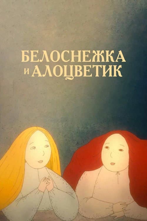 Белоснежка и алоцветик (2012) poster