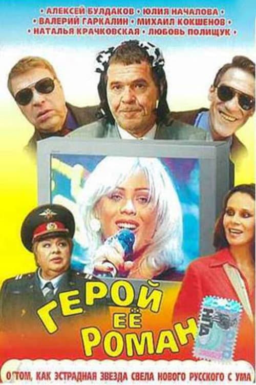 Герой её романа (2001) poster