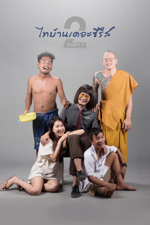 ไทบ้านเดอะซีรีส์ 2.1 (2018) poster