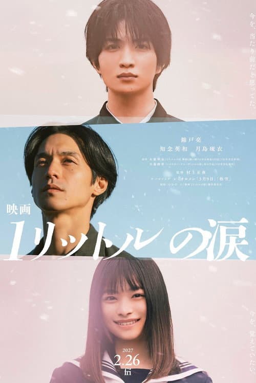 映画 1リットルの涙 (2027) poster