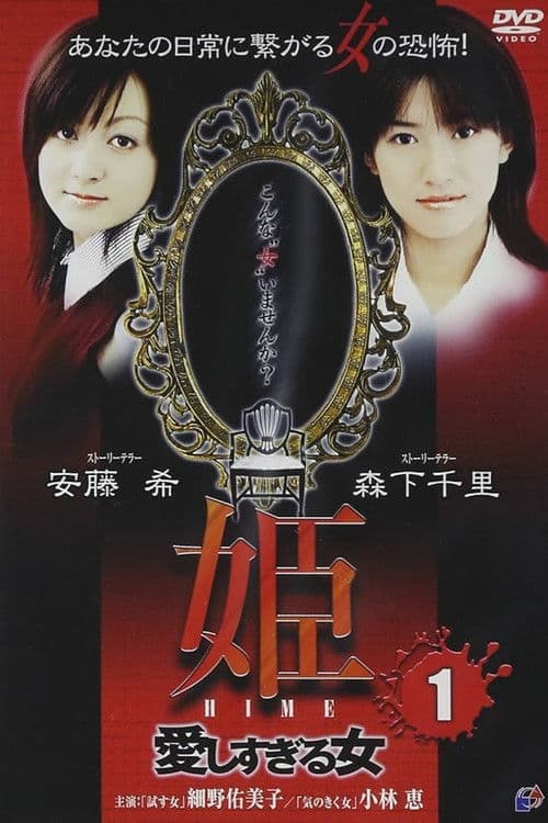 姫 HIME 1 愛しすぎる女 (2004) poster