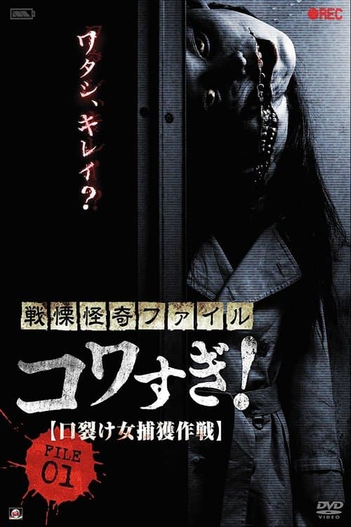 戦慄怪奇ファイル コワすぎ! FILE-01 口裂け女捕獲作戦 (2012) poster