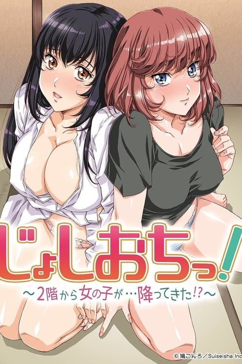 じょしおちっ!~2階から女の子が・・・降ってきた!?~ (2018) poster