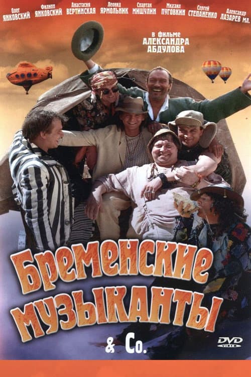 Бременские музыканты & Co (2000) poster