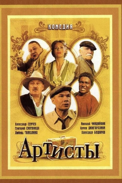 Артисты (2007) poster