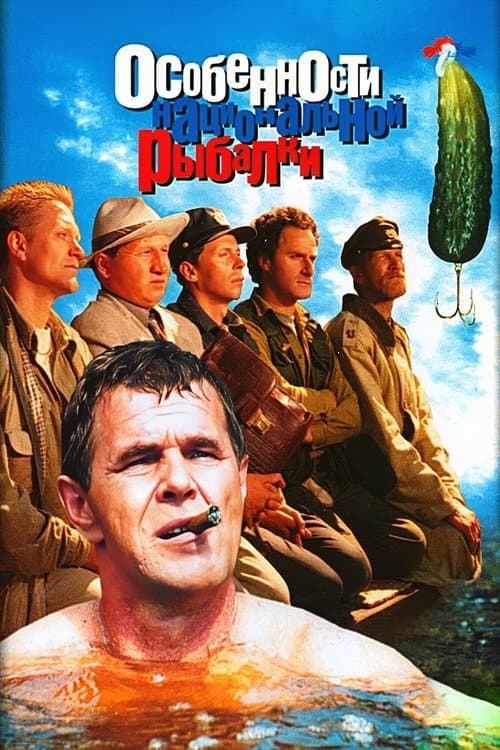 Osobennosti Natsionalnoy Rybalki (1998) poster