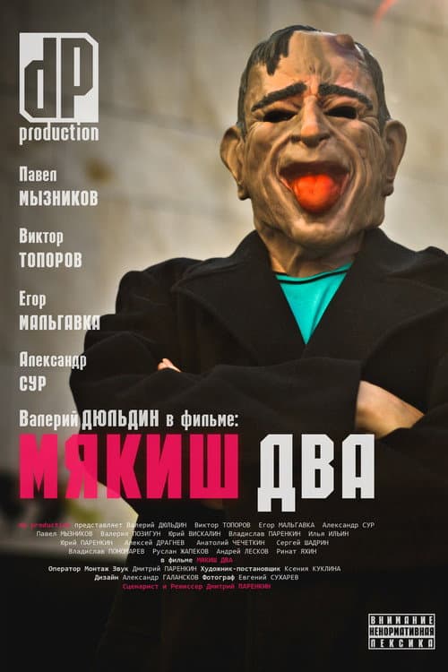Мякиш два (2012) poster