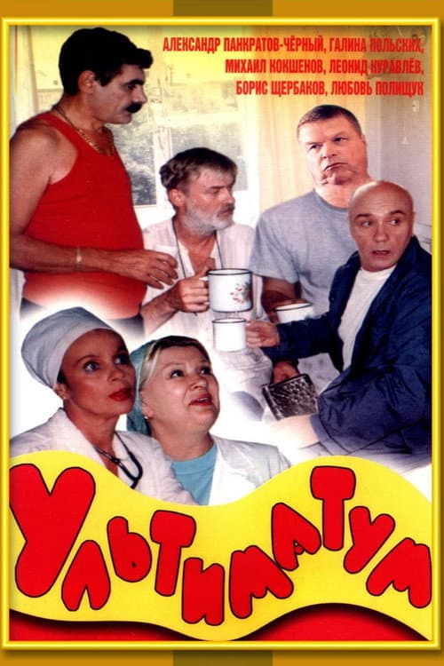 Ультиматум (1999) poster