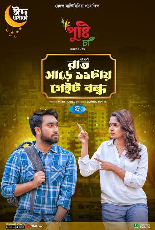 Rat Sare 11tai Gate Bondho (2023) poster