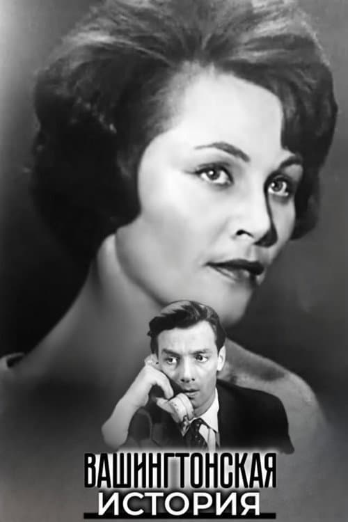 Вашингтонская история (1965) poster