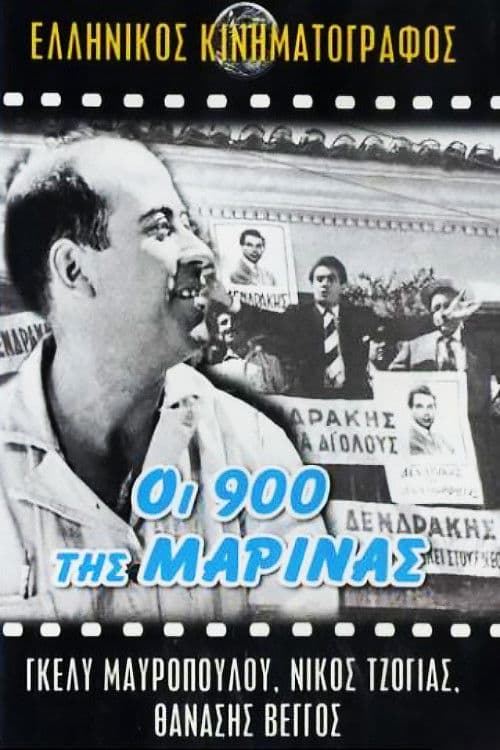 Οι 900 Της Μαρίνας (1961) poster