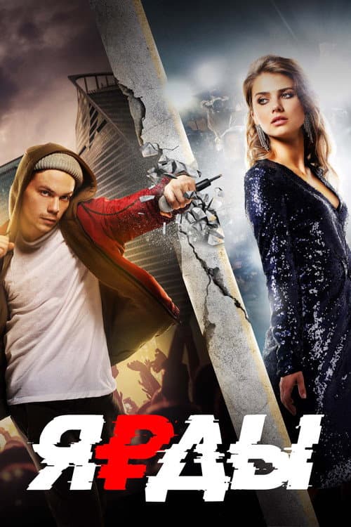 Ярды (2020) poster