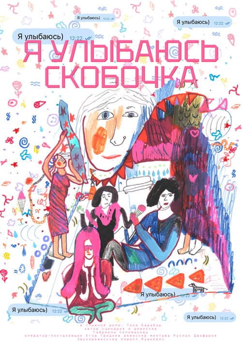 Я улыбаюсь) (2026) poster