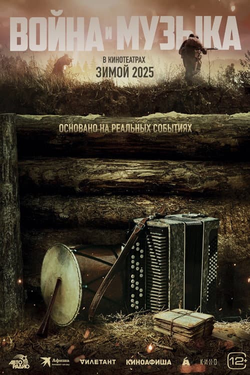 Война и музыка (2025) poster