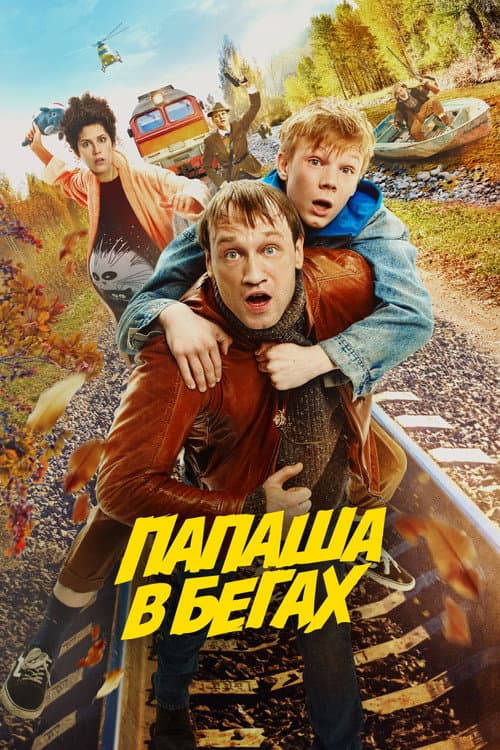Папаша в бегах (2023) poster