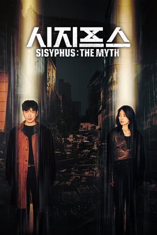 시지프스 : the myth (2021) poster